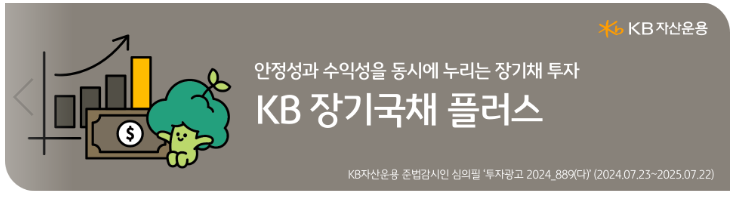 KB 장기국채 플러스 펀드로 연결되는 배너